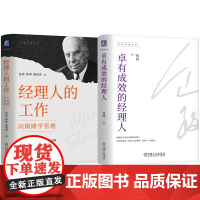 套装 经理人的工作+卓有成效的经理人 套装全2册 包政管理经典 管理职能 企业经营战略 斯隆 管理 通用汽车 经理人