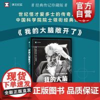我的大脑敞开了:爱多士的数学之旅 译文纪实布鲁斯谢克特中科院院士数学家王元组织翻译上海译文出版社人物传记文学 数学家的故