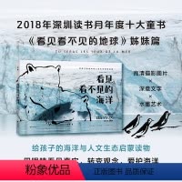 看见看不见的海洋 [正版]看见看不见的海洋 未读出品 给孩子的海洋与人文生态启蒙科普绘本展示看不见的海洋拯救我们的海洋生