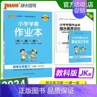 科学-教科版 五年级下 [正版]2024春新版小学学霸作业本科学五年级下册教科版同步练习册课堂练习训练册附送测试卷课时练