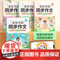 2024新版 思维导图同步作文三年级上册四年级上册五年级六年级人教版语文小学3上4上五感法小学生作文书大全优秀作文满分写