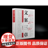 文案三章 黄集伟著 探讨文案写作之道 文字工作者案头参考书 广告策划文案参考 营销宣传参考资料FXY