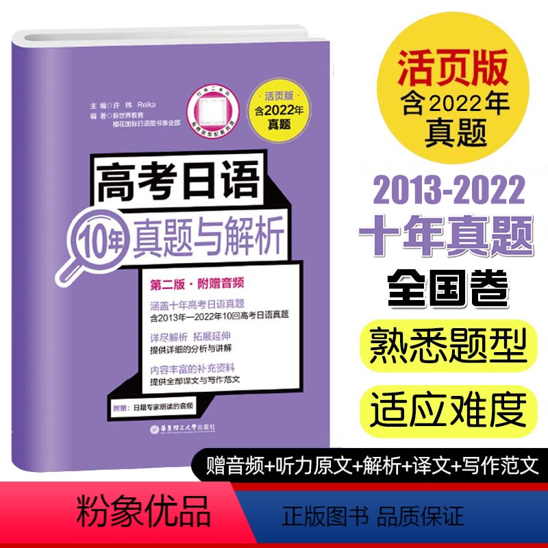 [正版]含2022年真题高考日语10年真题与解析 活页可撕2013-2022十年真题附赠音频 高考日语真题全国卷真题试