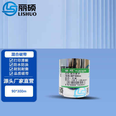 混合碳带 90*300m(黑色)