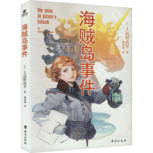 正版新书]海贼岛事件(日)上远野浩平 著 邢利颉 译9787516836989
