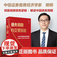 债务周期与交易策略 债务周期与交易策略 明明著 从经济周期到债务周期 宏观视角下的债券市场投资策略