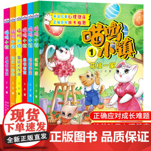 喵呜小镇正版全套6册儿童心灵成长绘本故事书 小学生课外阅读书籍一二三四五六年级心理健康读物成长励志童话故事书 猫鼠大作战