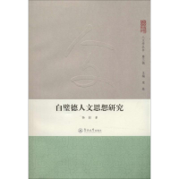 [M]白璧德人文思想研究-9787566807229