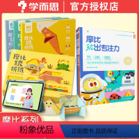 [2本套装]摩比玩出专注力+摩比玩折纸(配套音视频资源) [正版]热卖新品学而思摩比玩出专注力3-6岁儿童专注力思维训练