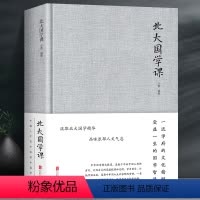 [正版]北大国学课精装布面受益一生的北大国学课国学课程聆听国学大师们充满智慧的声音 国学常识全知道 中国文化百科书籍