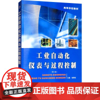 工业自动化仪表与过程控制(第4版) 张根宝 编 计算机软件工程(新)专业科技 正版图书籍 西北工业大学出版社