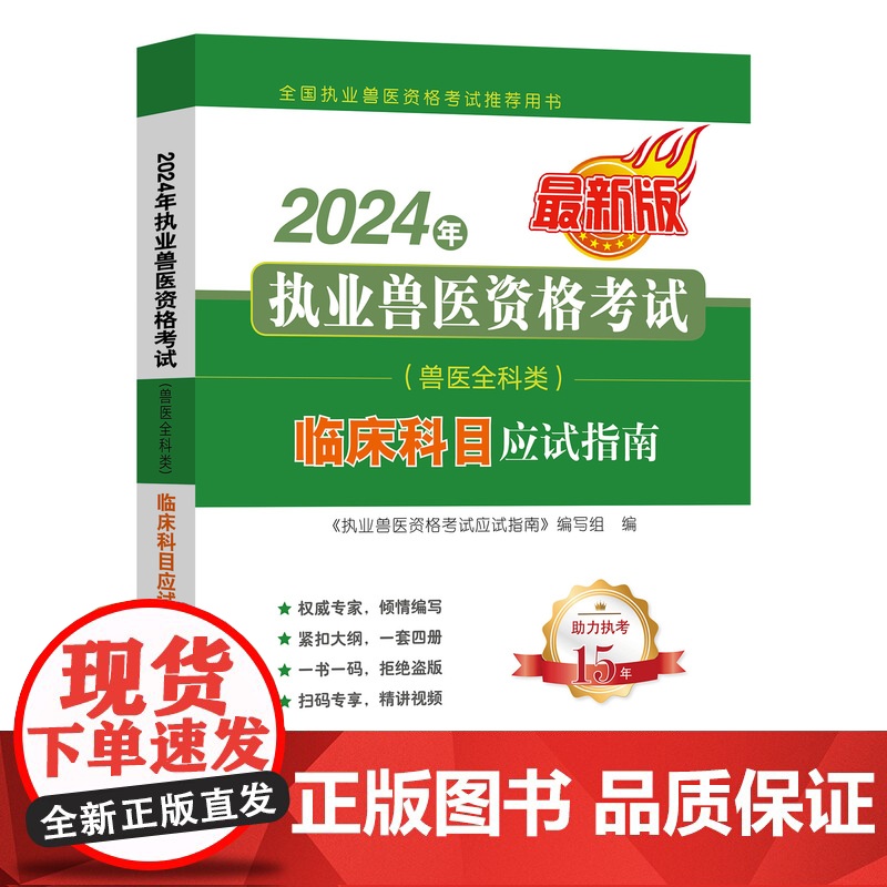 2024年执业兽医资格考试 9787109318571 (兽医全科类) 临床科目应试指南 《执业兽医资格考试应试指南》编