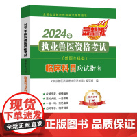 2024年执业兽医资格考试 9787109318571 (兽医全科类) 临床科目应试指南 《执业兽医资格考试应试指南》编