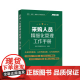 采购人员精细化管理工作手册 弗布克管理咨询中心 化学工业出版社 正版书管