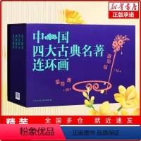 中国四大古典名著连环画(盒套装) [正版]中国四大古典名著连环画 盒装136册 三国演义 红楼梦 水浒传 西游记 中国古