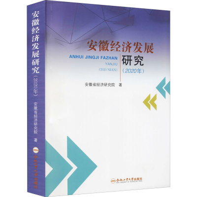 醉染图书安徽经济发展研究(2020年)9787565052491