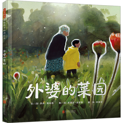 正版新书]外婆的菜园(加)乔丹·斯科特9787559672858