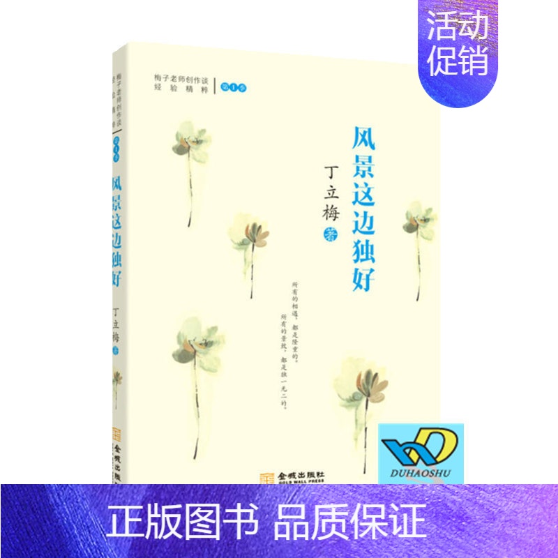 [正版]风景这边独好(梅子-丁立梅老师创作谈经验精粹第1季) 暖人心作家丁立梅 中国现当代随笔