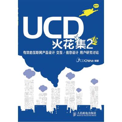 正版新书]UCD火花集2:有效的互联网产品设计 交互UCDChina 编97