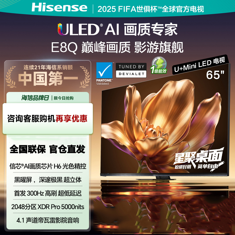 海信电视 65E8Q 65英寸 U+MiniLED 信芯H6黑曜屏300Hz以旧换新电视机