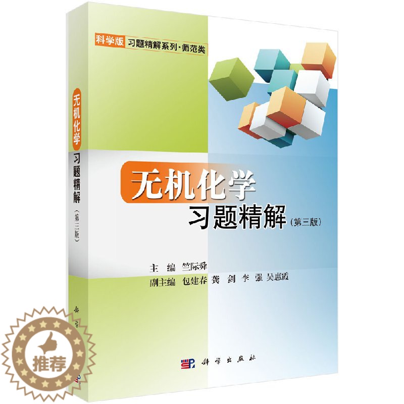 [醉染正版]正版 无机化学习题精解(第三版)竺际舜 等编 科学版习题精解系列·师范类 科学出版社
