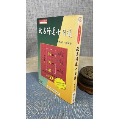 (旧)正版 改名行运十日通 一禅居士 也文堂