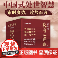 图书 晚清三部曲:曾国藩+张之洞+杨度(全9册 中国式处世智慧 唐浩明亲自作序 逐字勘校全新修订 附赠处世书签)广东人民