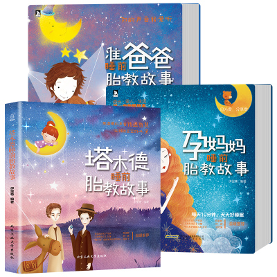 正版3册睡前胎教故事书+怀孕胎教40周百科全书胎教书籍全套胎宝宝孕期孕妇看的胎教书籍大全怀孕期胎教用品读物睡前新手孕