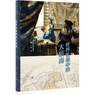 [N]世界名画中的大航海-9787108063441