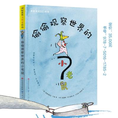 偷偷观察世界的小老鼠-[德]弗雷德里克·瓦勒