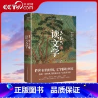 [正版]央视网365天读文学 365天读经典编委会 一口气读完文学经典 小说 散文 诗词 戏剧 涵盖古今贯通中西XF