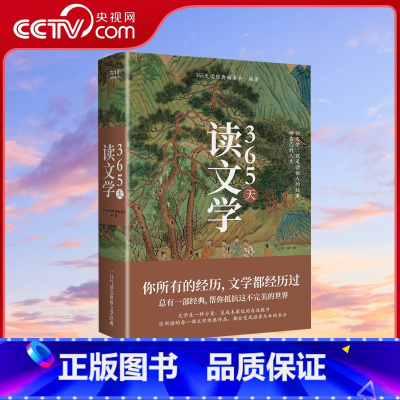 [正版]央视网365天读文学 365天读经典编委会 一口气读完文学经典 小说 散文 诗词 戏剧 涵盖古今贯通中西XF