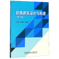 音像民用建筑设计与构造(第3版)编者:何培斌//栗新然|责编:李玉昌