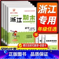 期末卷1本:数学[北师版] 四年级上 [正版]科学期末卷2024新浙江期末小学三年级四年级五年级六年级上册下册科学教科版