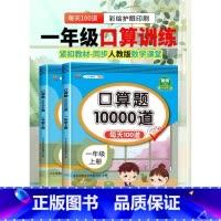 口算题(上下册) 小学一年级 [正版]2023新版小学一年级上下册口算题卡10000道易错题人教版 1年级数学思维同步训