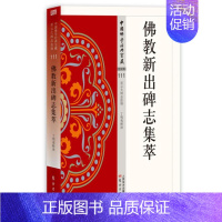 [正版]教新出碑志集萃 丁明夷 教碑刻中国汇 哲学宗教书籍