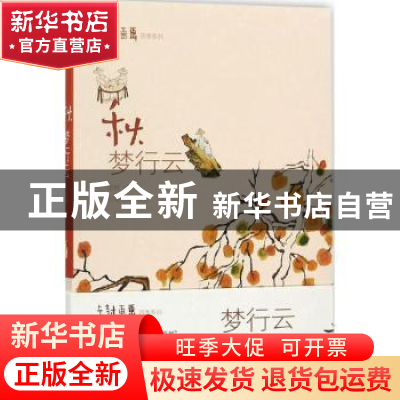 正版 秋:梦行云 老树著 上海书画出版社 9787547915967 书籍