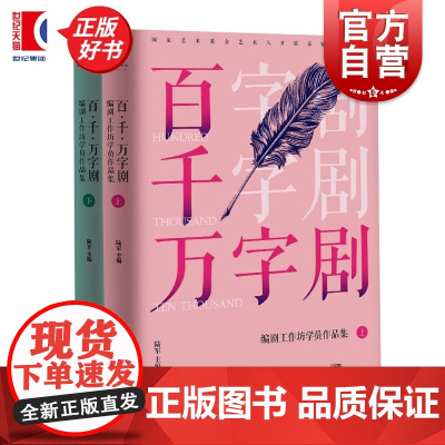 百千万字剧编剧工作坊学员作品集上下册 陆军主编上海人民出版社