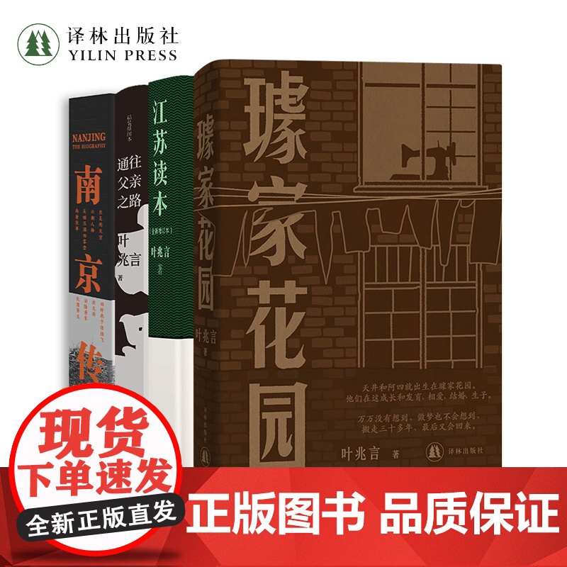 叶兆言作品合集4册:璩家花园+江苏读本+通往父亲之路+南京传 追溯消逝往事文学随笔散文书中国当代小说长篇译林出版正版