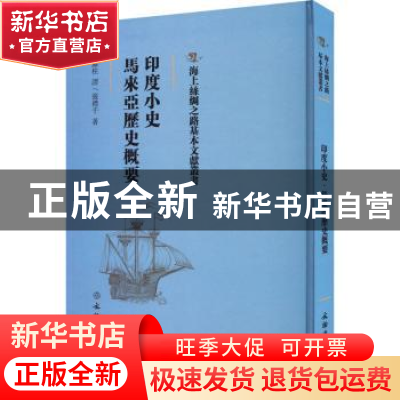 正版 印度小史:马来西亚历史概要 滕柱译 文物出版社 9787501076