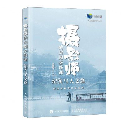 [N]摄影师的后期必修课(纪实与人文篇)/大扬影像系列丛书-9787115632975