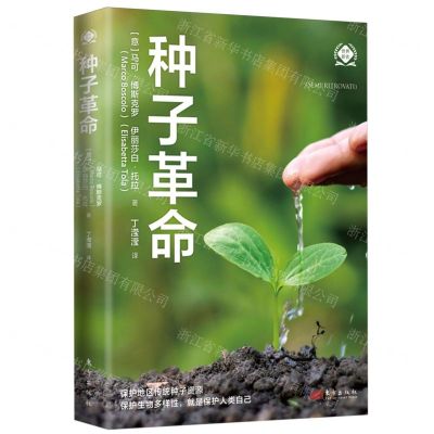 [N]种子革命/世界新农-9787520735056