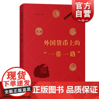 外国货币上的一带一路 杜晓建编著货币收藏研究讲中国故事四十多个国家发行含有中国元素流通货币纪念币 上海人民出版社