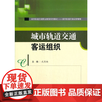 城市轨道交通客运组织