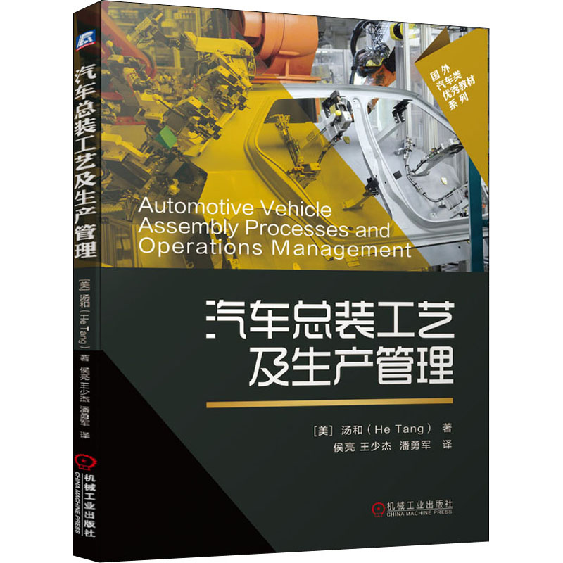 正版新书]汽车总装工艺及生产管理(美)汤和 著 侯亮,王少杰,潘勇