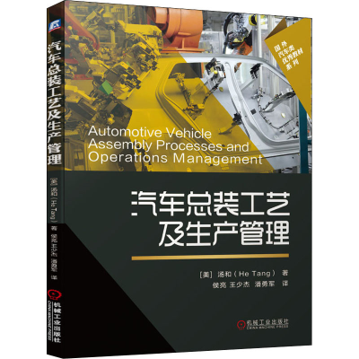 正版新书]汽车总装工艺及生产管理(美)汤和 著 侯亮,王少杰,潘勇