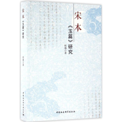 [M]宋本《玉篇》研究-9787516150047