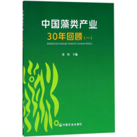 醉染图书中藻类业30年回顾9787109229501