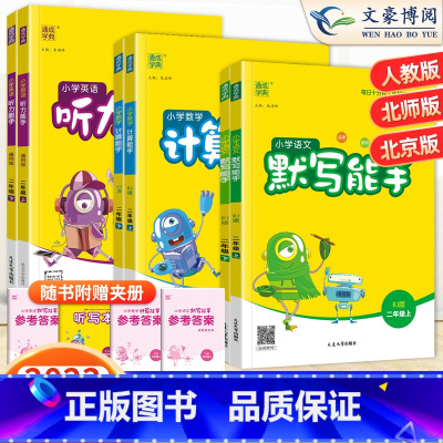 [上下册]默写-语·人教 二年级上 [正版]2023版小学二年级上册下册计算能手默写能手语文数学英语听力能手人教版苏教版