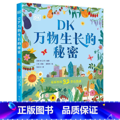 DK万物生长的秘密 [正版]DK万物生长的秘密 英国DK公司,莉薇·高斯林 DK出品,花园里的32节自然课!在动
